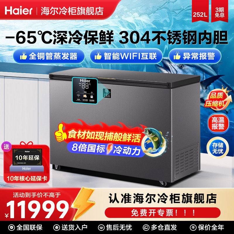 海尔超低温冰柜商用零下-60/70度冰柜冷冻柜速冻机家商用冷柜旗舰