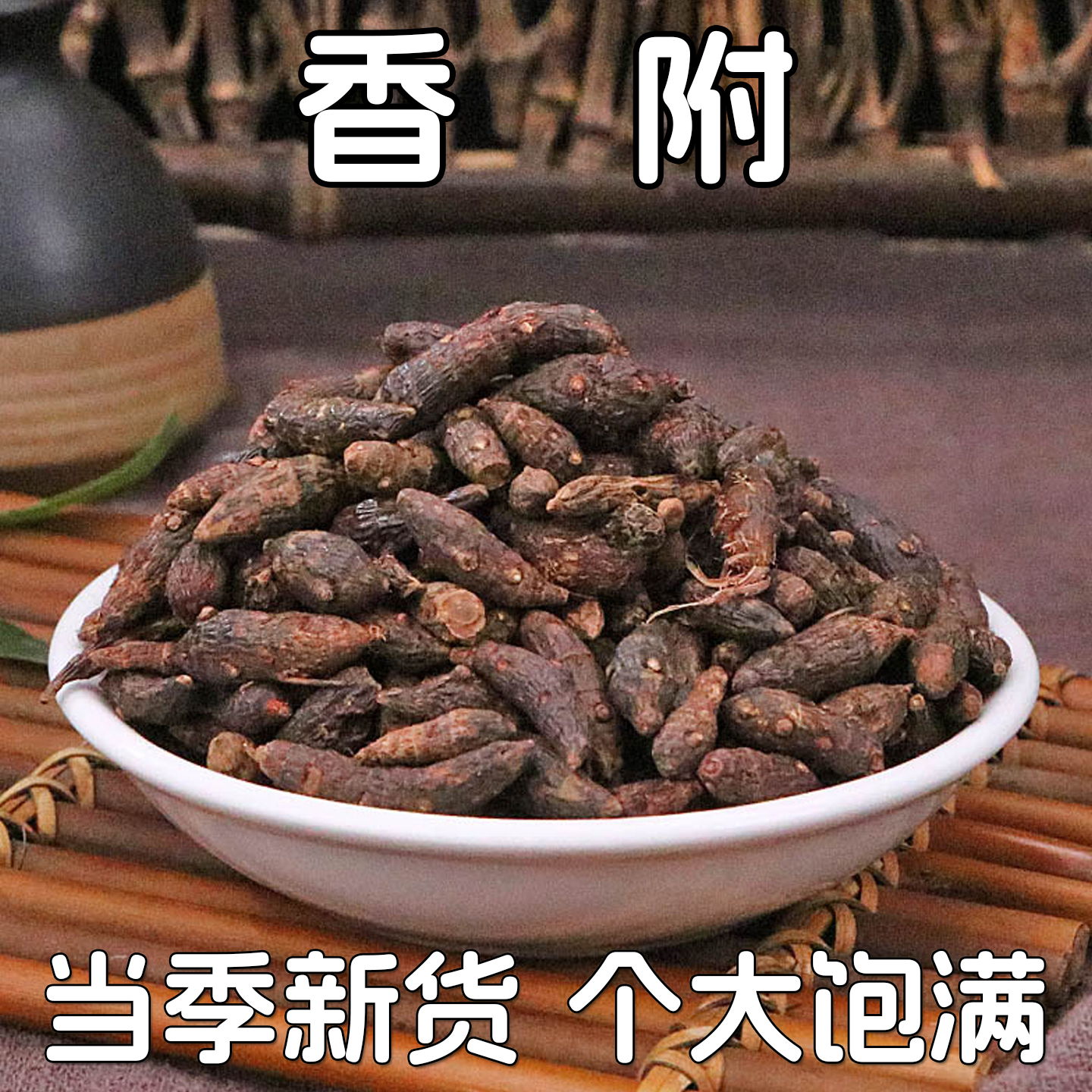 500g野生香附中药材500g袋装