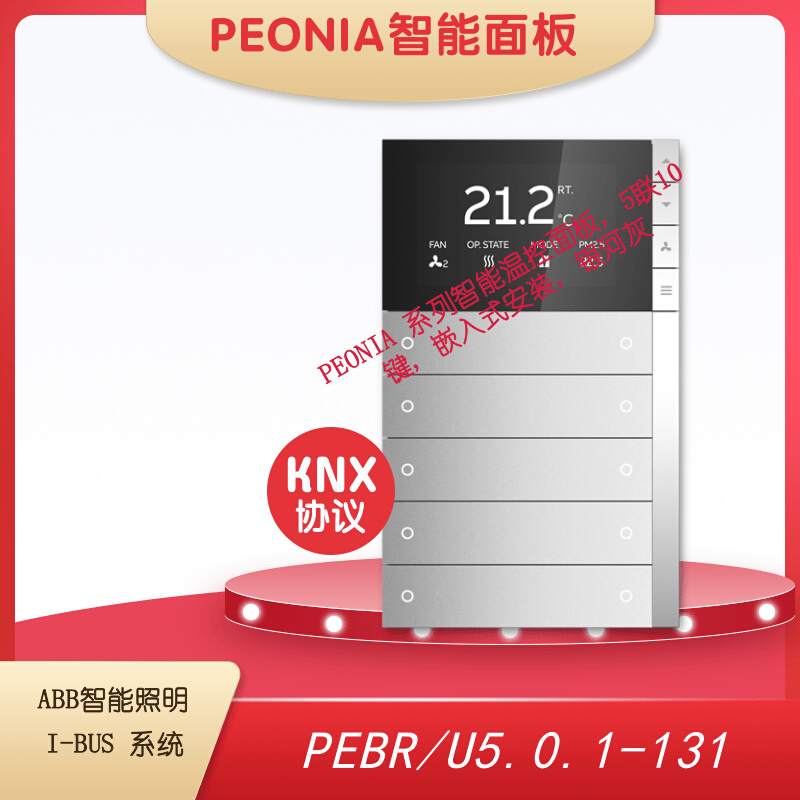 PEONIA智能温控面板 ABB I-BUS 照明系统KNX协议 PEBR/U5.0.1-131 电子/电工 智能中控/智能控制面板 原图主图