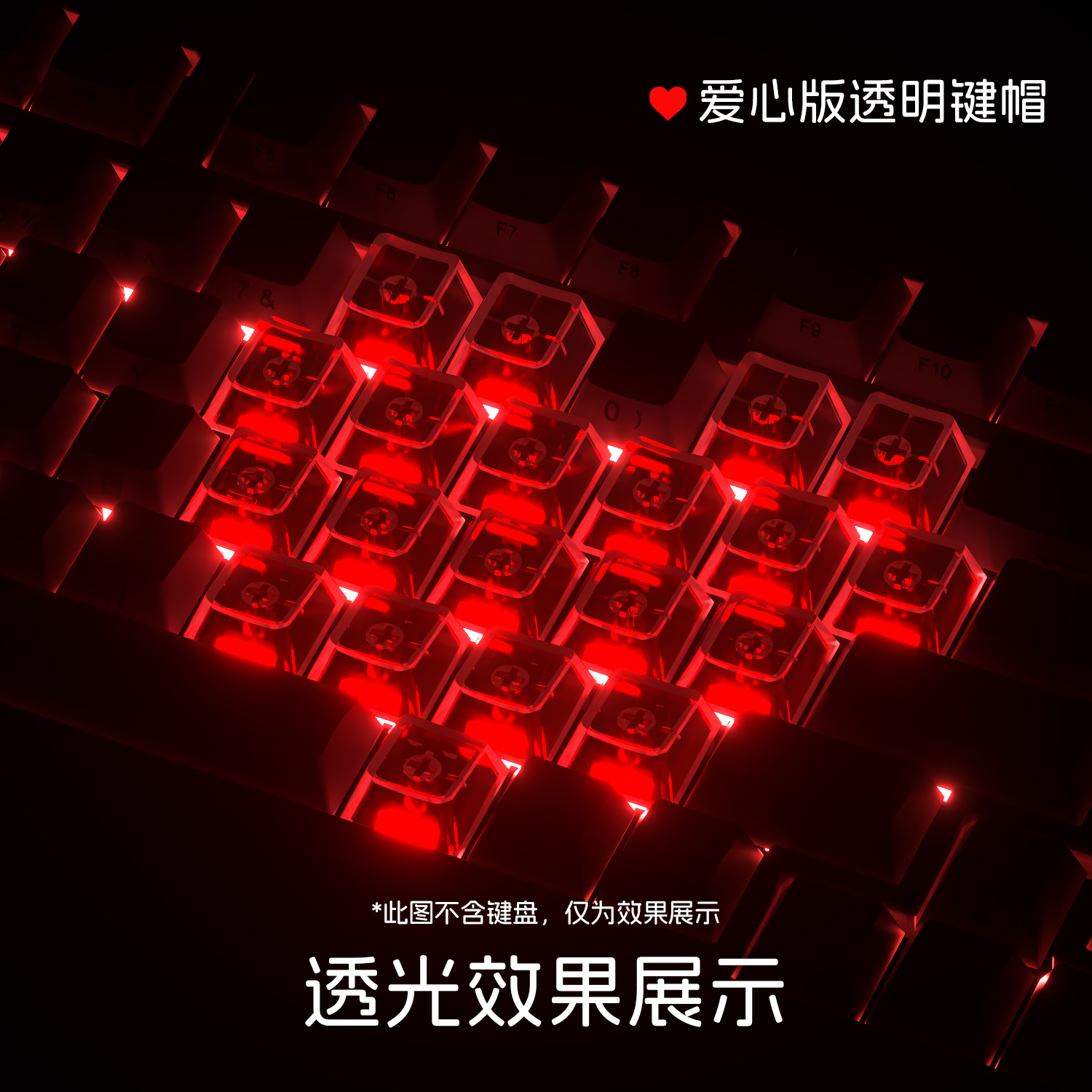 爱心键帽全透PC透明适配机械键盘
