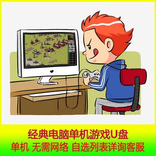 PC电脑游戏U盘经典怀旧单机游戏优盘无需网络游戏自选