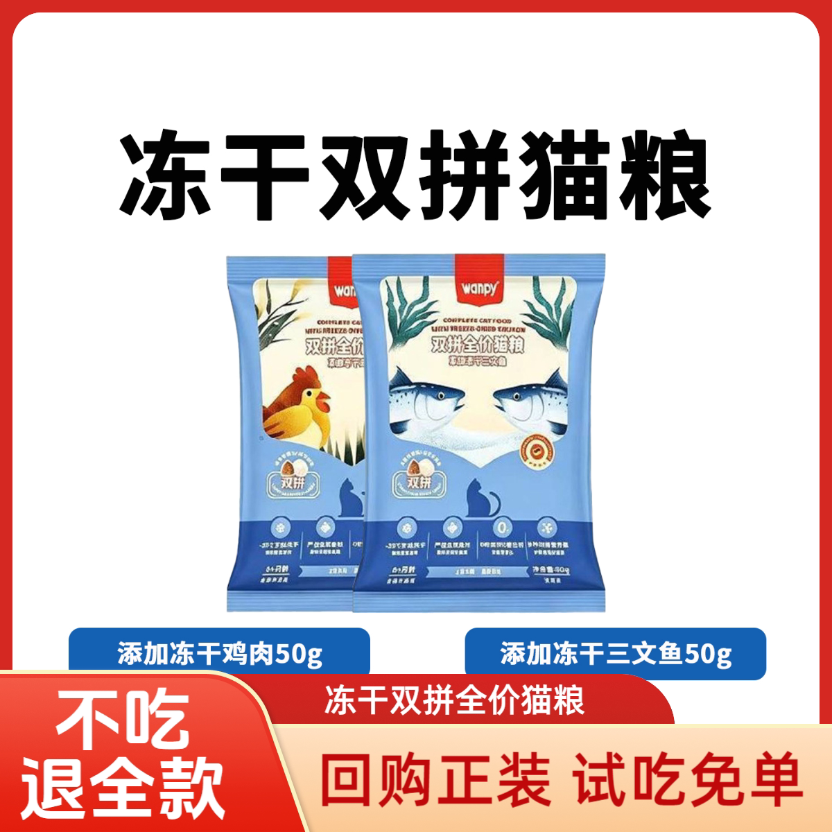 Wanpy顽皮冻干双拼猫粮试吃装图片