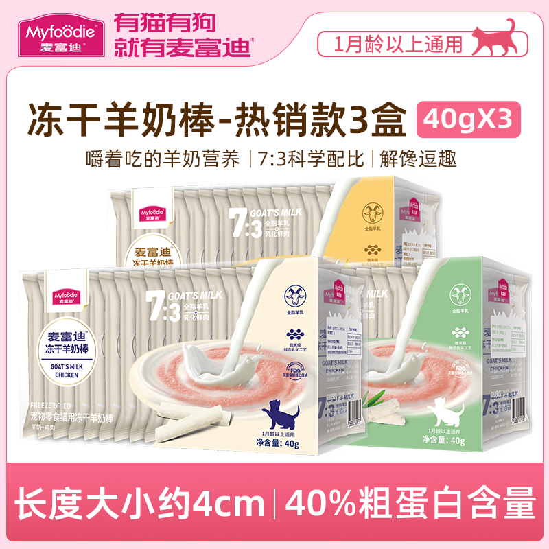 豪车 麦富迪猫冻干羊奶棒约75根*3盒 金币元47，折15.6/盒 - 线报酷