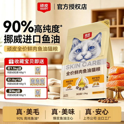 Wanpy顽皮鲜肉鱼油双拼夹心猫粮