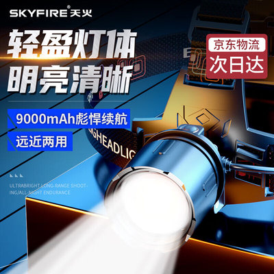 天火（SkyFire）头灯强光超亮头戴式可充电矿灯大功率户外超长续