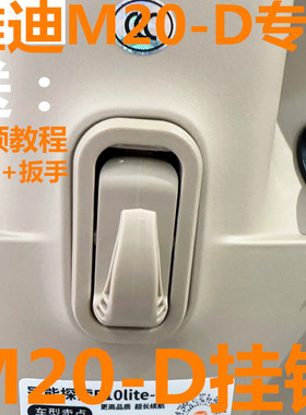 雅迪M20-D魅丽M30-D DG6 Q9 E10 电动车挂物钩铝合金挂钩原装配件