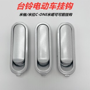 台铃电动车原厂配件云电动车c-one米拉米柚 可可米诺电动车前挂钩