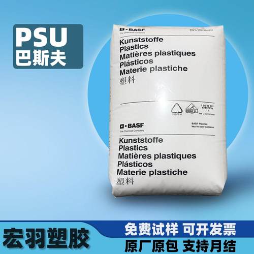 PSU巴斯夫高透明白底高韧性注塑挤出级耐磨耐高温化学psu聚砜原料