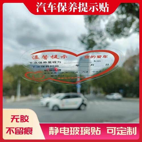 车辆保养提示贴静电膜贴纸 汽车保养静电贴 玻璃贴纸印刷清晰