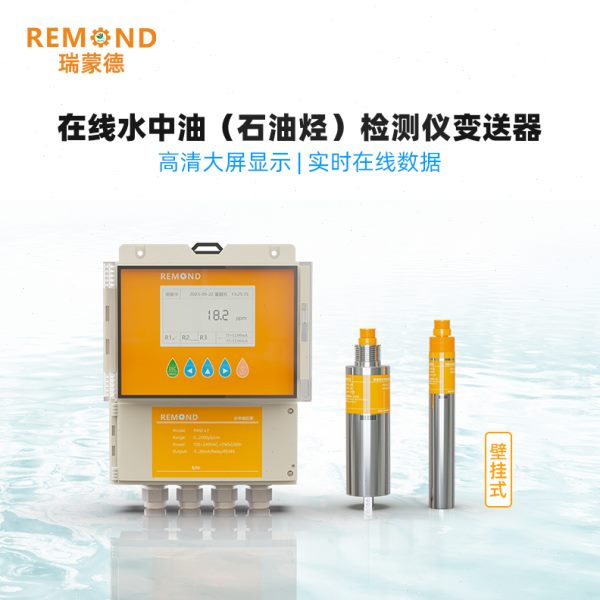 瑞蒙德水中油检测仪 在线石油传感器  石油烃监测  水中油传感器