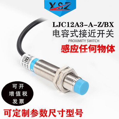 电容式接近开关LJC12A3-A-Z/BX可感应物料液体任何物体