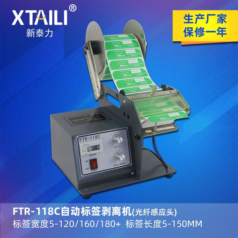 FTR-118C全自动标签剥离机条码不干胶标签分离器透明光纤撕剥标机 办公设备/耗材/相关服务 分拣机 原图主图