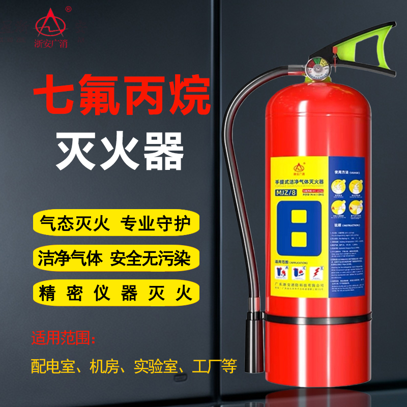 浙安广消七氟丙烷灭火器