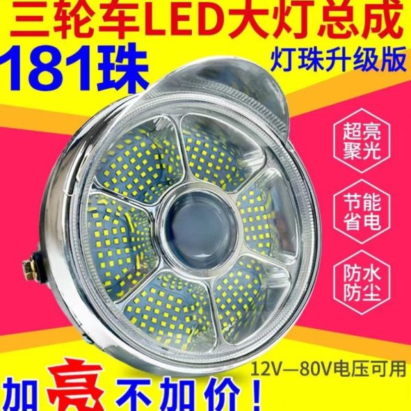 五12V48V车灯大灯总成大灯LED灯泡摩托三轮车嘉陵羊前宗申电动车