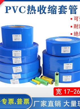 蓝色PVC热收缩套管电动车锂电池组绝缘阻燃加厚外皮折径-mm