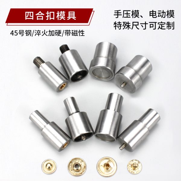 DIY金属机工具机模安装四合扣6516具四合扣363打电动38手扣模具压