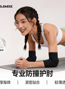 专业运动护肘加厚海绵防撞护臂健身瑜伽网球手肘关节护套护具专用