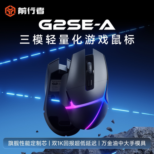 前行者G2无线电竞机械鼠标
