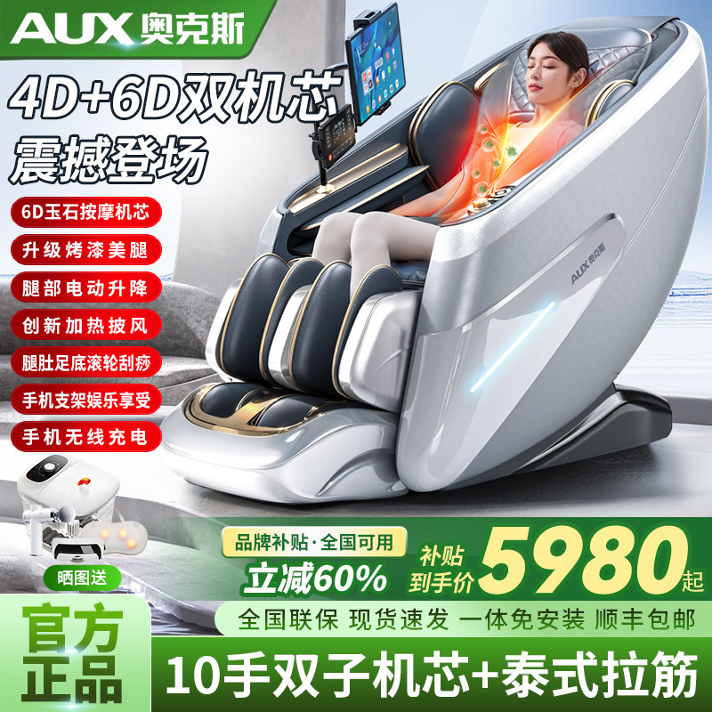 奥克斯新款4D双机芯按摩椅家用全身多功能智能电动高端智能太空舱