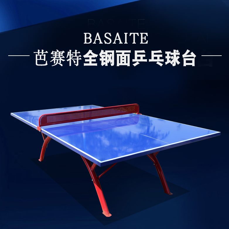 高檔乒乓球臺芭賽特乒乓球桌戶外鋼防水防曬正品面專用室外標(biāo)準(zhǔn)全
