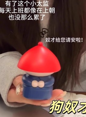 【包邮】小太监潮玩内侍奴才给您请安啦打工人解压发声声控玩具小