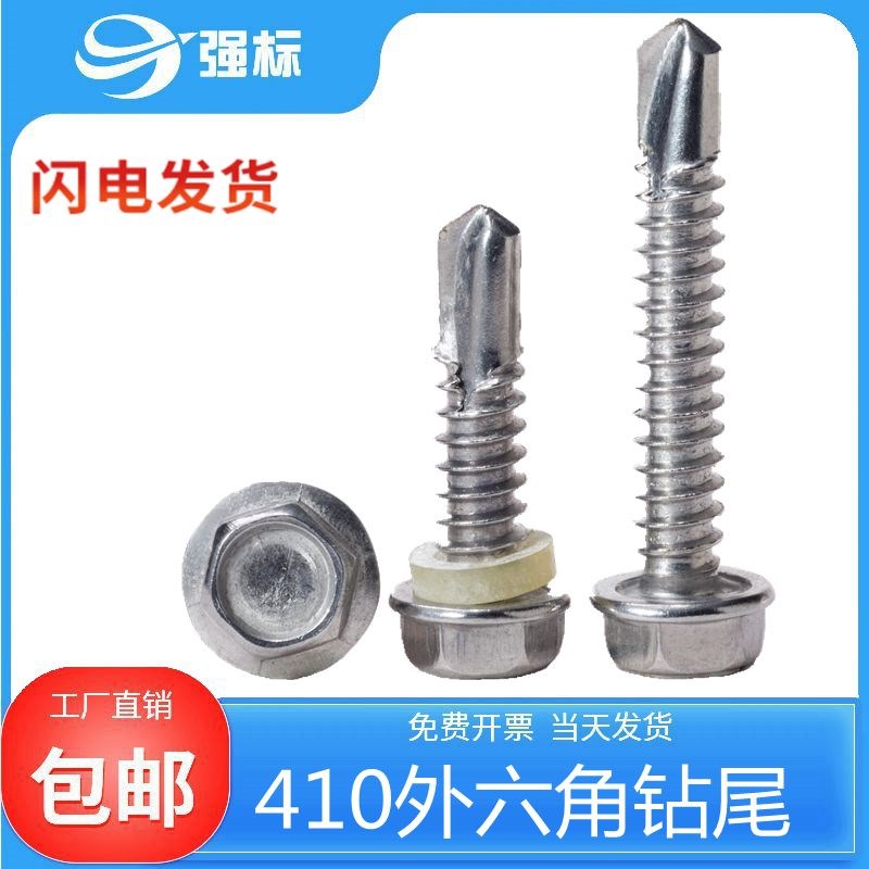 410不锈钢外六角l钻尾螺丝自攻自钻燕尾丝彩钢瓦螺钉M4.2-M6.3
