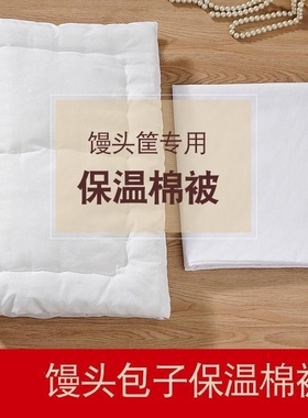 包子馒头保温被盖馒头包r子早餐车小棉被子蒸笼屉厨房商用白色加