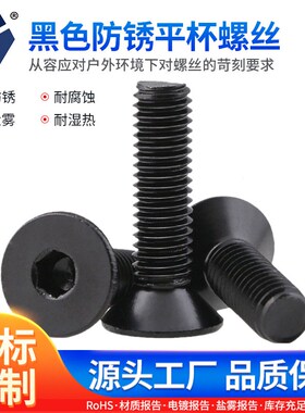 4x64x30黑色防锈平杯螺丝 7991不锈钢沉头内六角 高盐雾螺丝