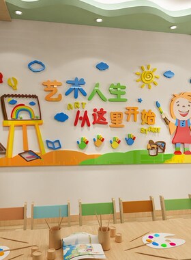 5ZW儿童美术培训班墙面装饰墙贴3d立体艺术教室墙壁布置班级文化