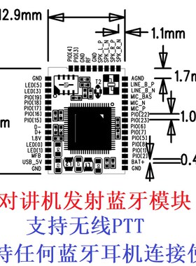 QCC3020 QCC3024对讲机发射模块支持无线PTTR支持任意蓝牙耳机使