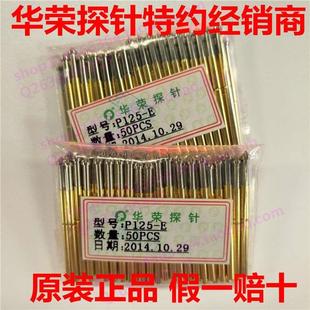 E正品 圆锥头测试针 P125 华荣探针 托针 2.4mm精密顶针 弹簧针