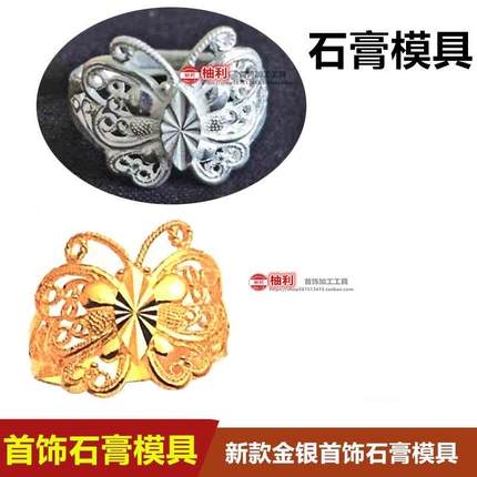 小红书爆款蝴蝶新款莫比乌斯环吉言蝴蝶结戒指石膏模具黄金加工模