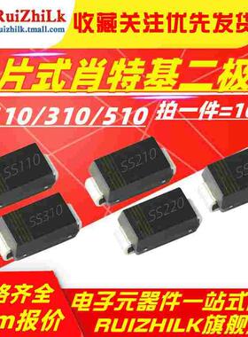 SMA肖特基二极管SS110/210/310/SS220/510 SR1100/2100/3100/5100