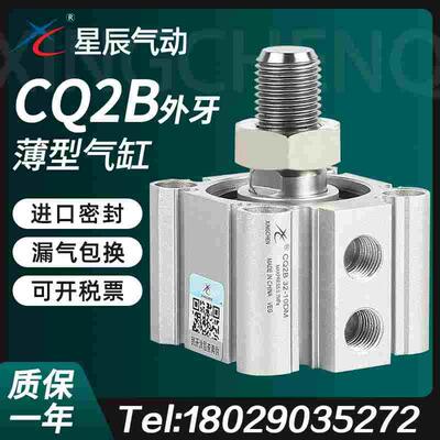 星辰气动ACQ薄型气缸外牙CQ2B-63/50/80*100-15-20DMX25*35*40X75