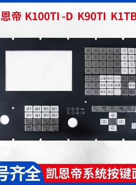 全新北京凯恩帝KND数控系统面膜K100Ti -D K90Ti K1TBIII 按键