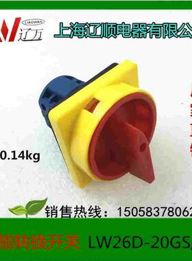 上海辽顺电源开关万能转关换开关LW26D-20GS/04-2 LW37GS-20/04-2