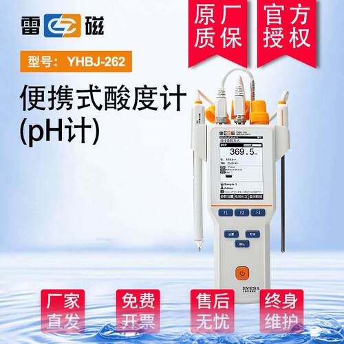 上海雷磁PH/ORP计YHBJ-262便携式0.01级配501电极T-818-Q