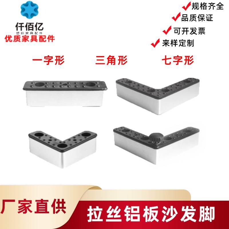 供应铝板拉丝塑料L型一字型高档沙发支撑腿板式脚橱柜脚可调高度