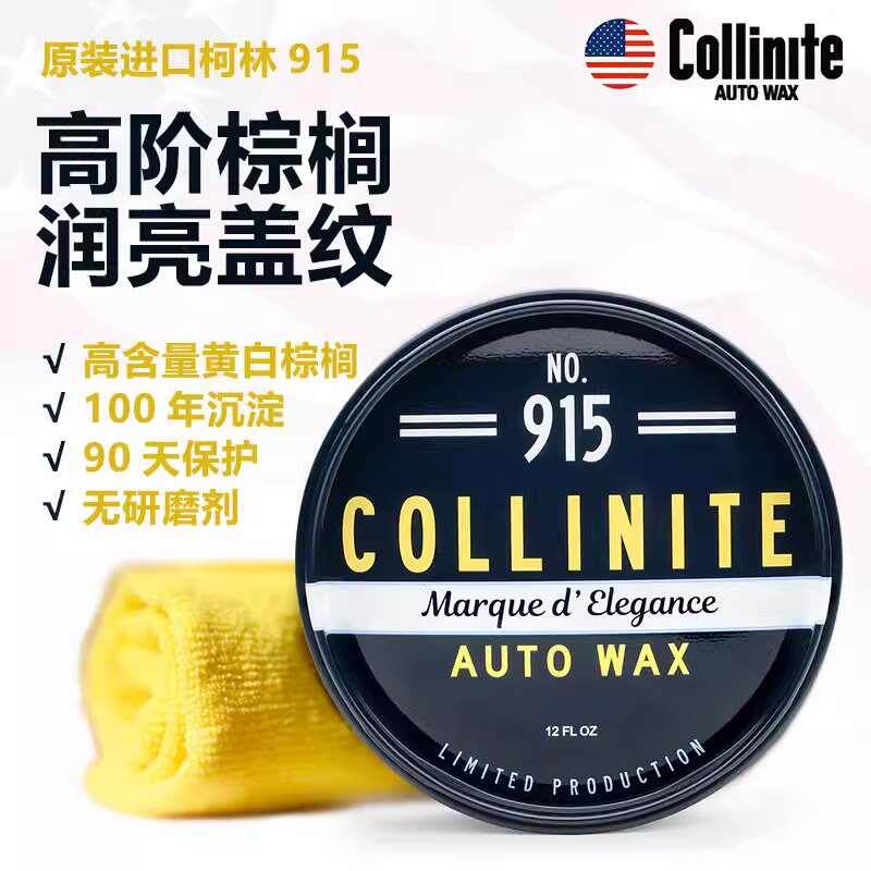 美国进口汽车上光蜡 柯林915棕榈蜡 Collinite Carnauba Paste Wa