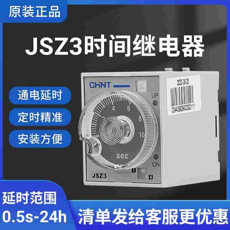 正泰时间继电器220v交流可调380V延迟24v延时JSZ3断电控制开关小