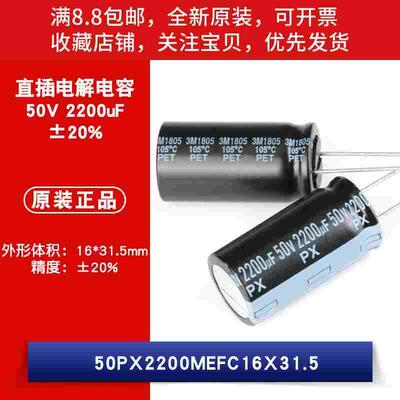 原装 50V 2200uF ±20% 50PX2200MEFC16X31.5 直插电解电容
