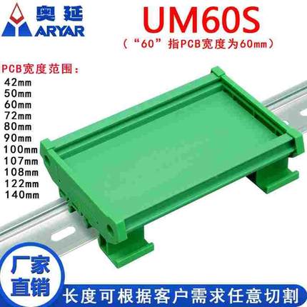 UM60S 172-194mm PCB宽 PCB模组架底座DIN35导轨安装继电器模组