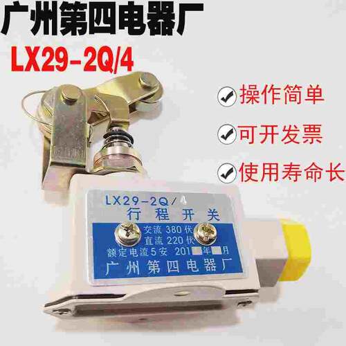 高品质  广州第四电器厂 LX29-2Q/4 行程开关 限位开关 5A 寿命长