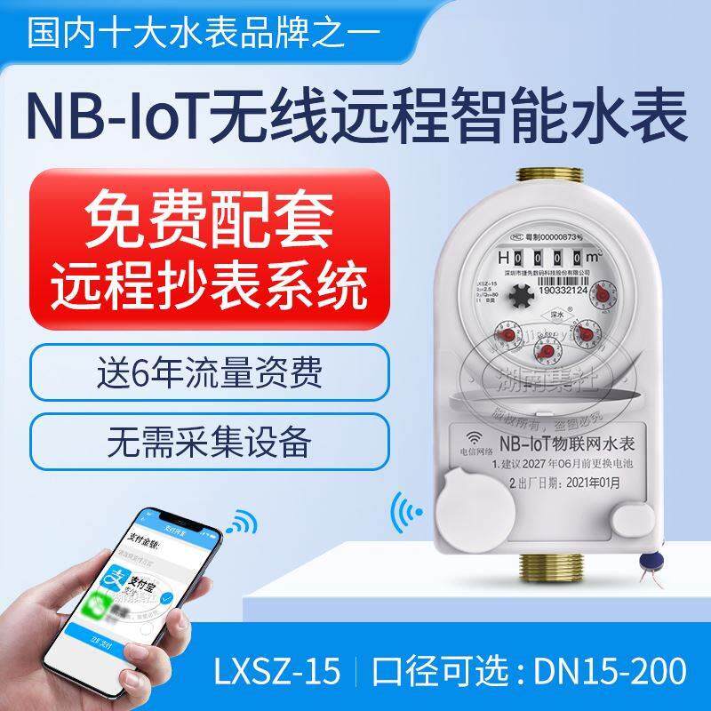 无线远传智能预付费水表手机抄表缴费家用出租房自来水表4/6分1寸