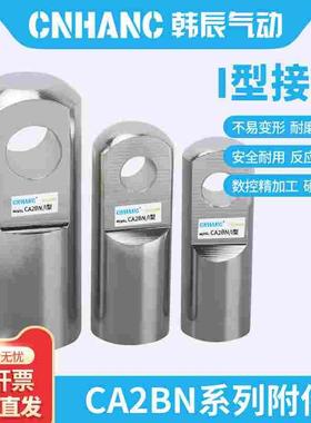 CA2BN气缸安装附件单耳/双耳法兰板脚架中间耳轴斜耳双肘I型接头