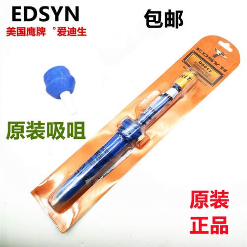 美国爱迪生EDSYN进口大号吸锡器强力吸锡枪吸锡泵吸咀DS017吸枪嘴