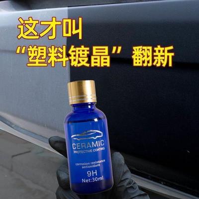 汽车塑料修复液镀膜剂镀晶光亮剂划痕刮痕修复神器内饰翻新剂