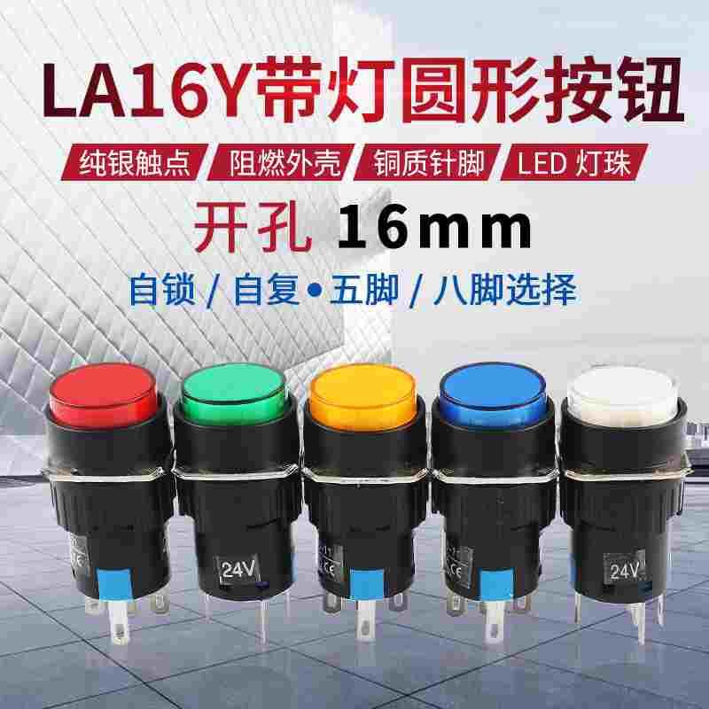 圆形带灯按钮开关LA16Y-11DS LA128A自锁自复位5脚8脚24V开孔16mm