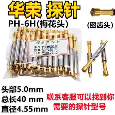 华荣探针5.0密齿梅花头PH-6H测试针直径4.55mm一体式治具顶针长40