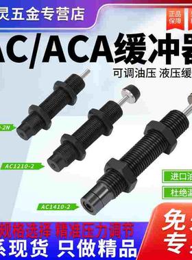 液压油压缓冲器AC/ACA 0806 1210 1412 2530气动缸稳速阻尼减震器